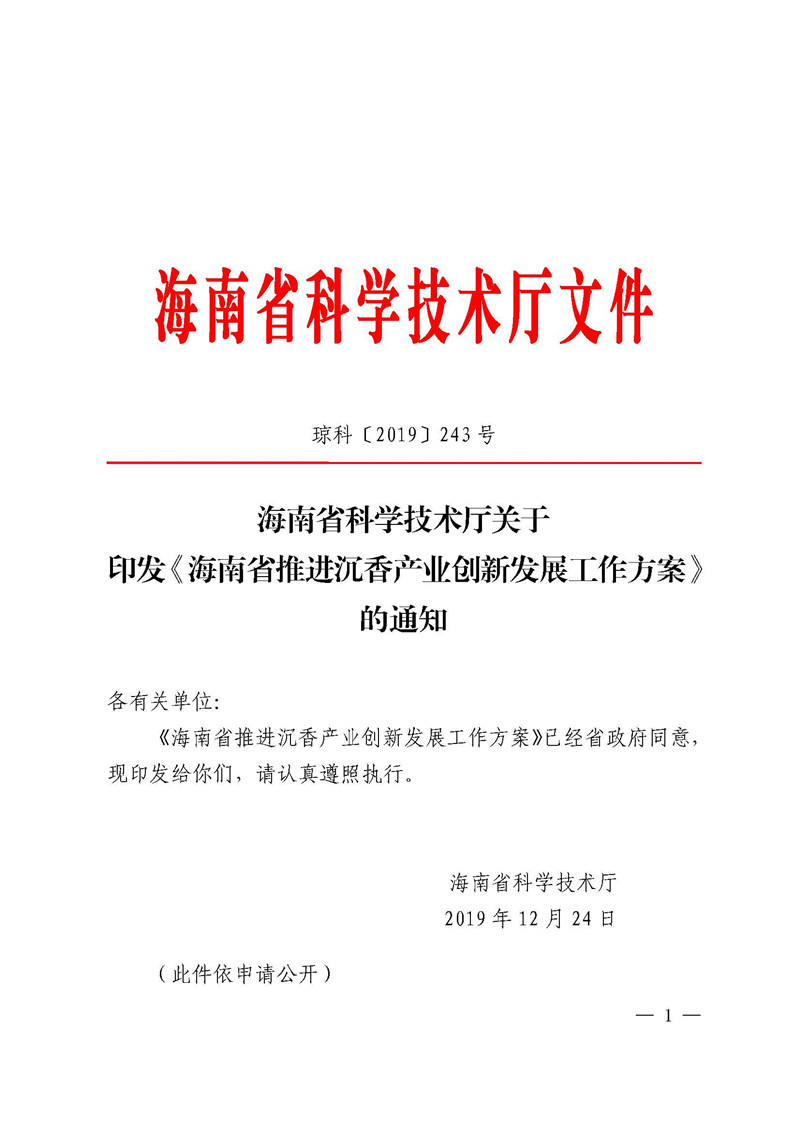 琼科〔2019〕243号 海南省科学技术厅关于印发《海南省推进沉香产业创新发展工作方案》的通知(1) 1.jpg